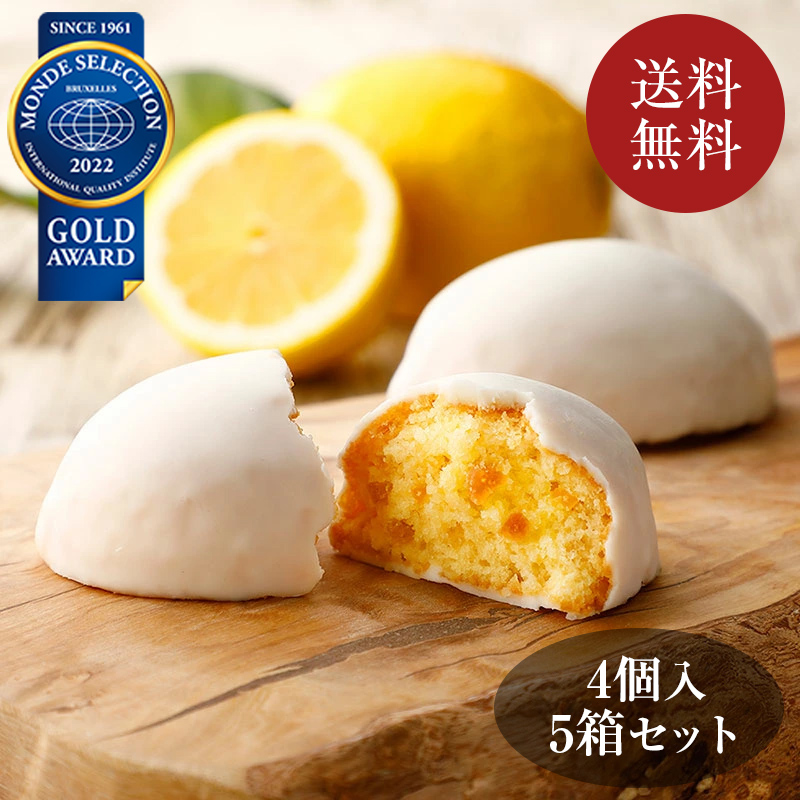 【送料無料】レモンケーキ4個入5箱セット