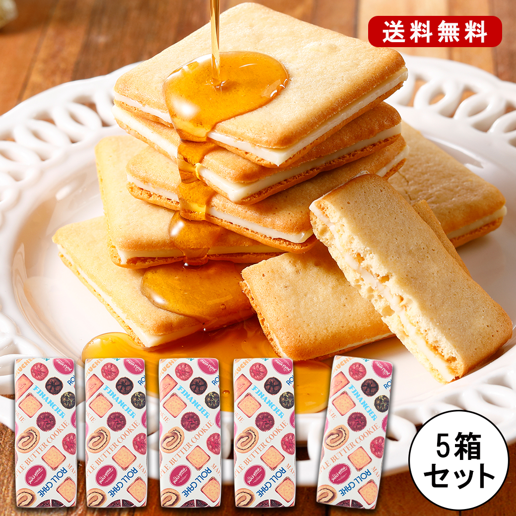 【送料無料】 メープルバタークッキー9枚入 5箱セット