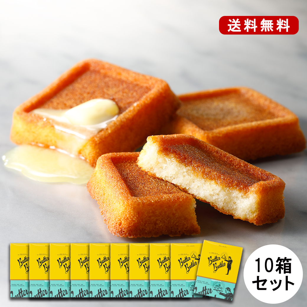 【送料無料】 バターフィナンシェ4個入 10箱セット