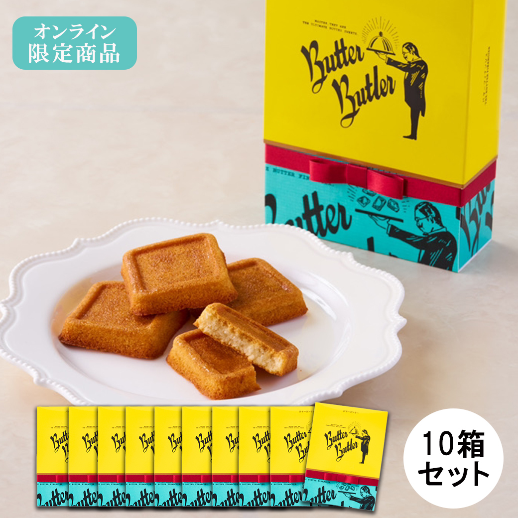 オンライン限定【リボン付き】バターフィナンシェ 4個入 10箱セット